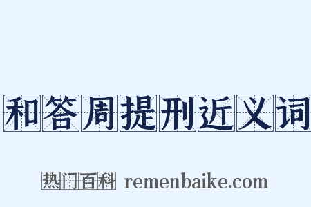 和答周提刑近义词是什么意思的图片